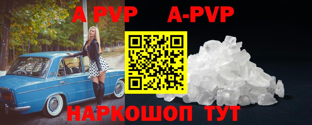 A-PVP Соль Шадринск