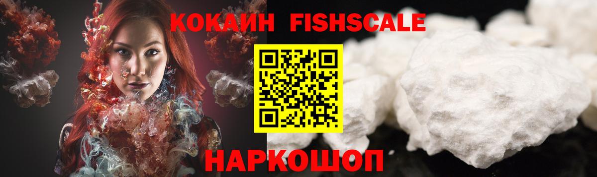 Кокаин Fish Scale  Вход с VPN  COCAIN FishScale  Шадринск 