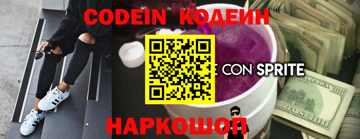 Кодеин Purple Drank Шадринск