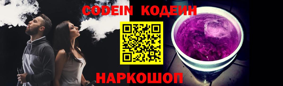 Codein Purple Drank  Вход с VPN  Codein напиток Lean (лин)  Шадринск 