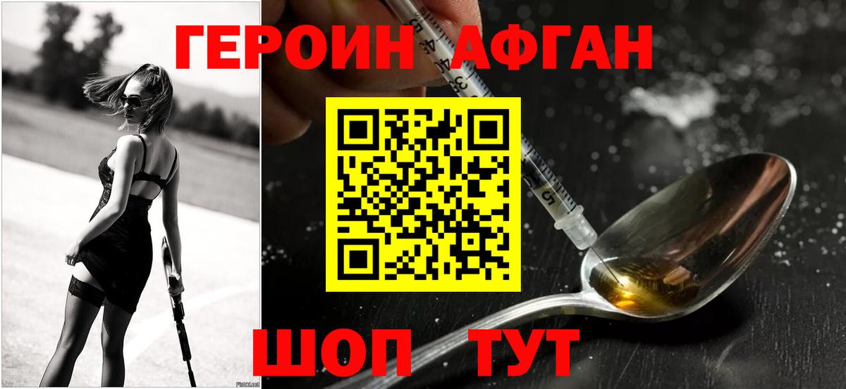 Героин афганец Шадринск